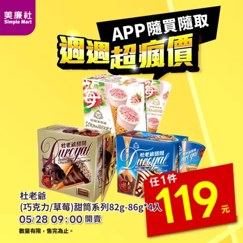 ▲美廉社APP於5月28日上午9時開賣杜老爺甜筒4入119元，平均每支不到30元。（圖／美廉社）