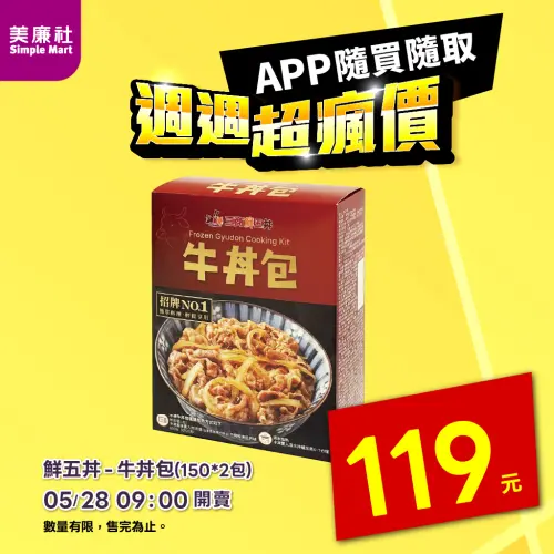 ▲美廉社APP於5月28日上午9時開賣鮮五丼牛丼包2包119元。（圖／美廉社）