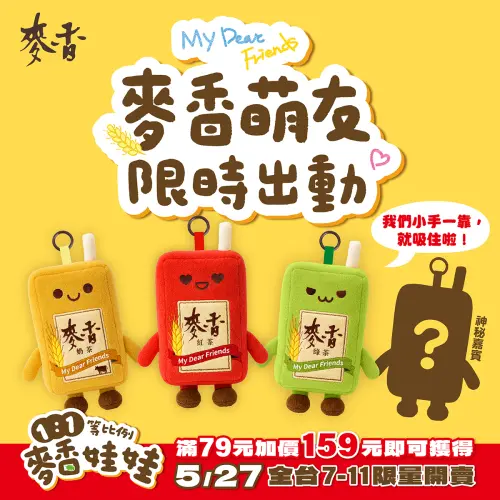 ▲「麥香娃娃」只要購買麥香系列商品滿79元，就可以用159元加價購一款。（圖／官方提供）