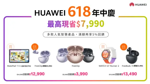 ▲HUAWEI迎接618年中慶，多款人氣產品限時優惠開跑（圖／品牌提供）