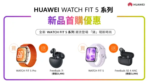 ▲HUAWEI WATCH FIT 5系列推出新品首購優惠（圖／品牌提供）