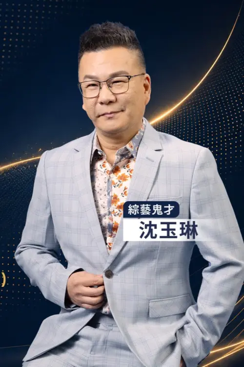 錠嵂保經「名人講座」 荒謬大師沈玉琳真誠告白