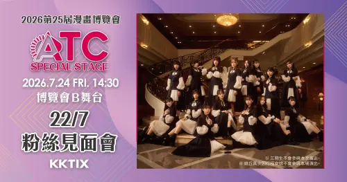 ▲漫博見面會限額220名並於5月30日開賣，主辦單位也公告三期生與成員麻丘真央將缺席本場演出。（圖／ATC Taiwan）
