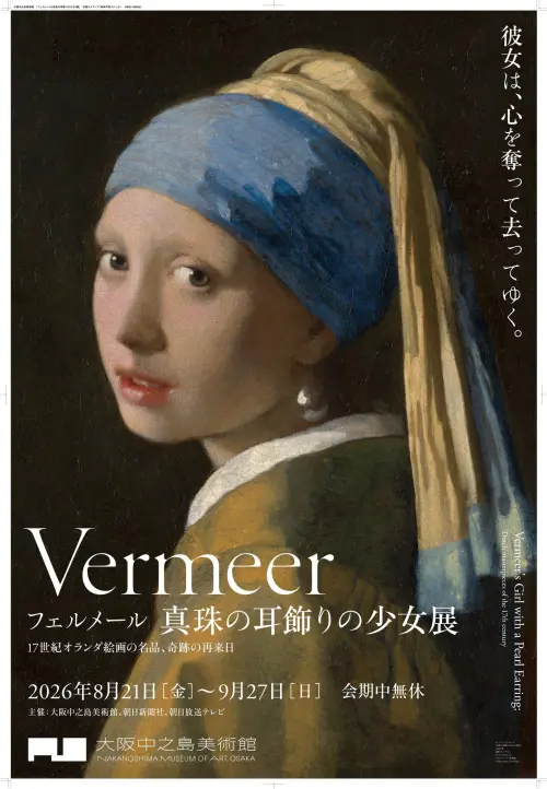 ▲傳奇名作睽違14年再度登日，維梅爾《戴珍珠耳環的少女》特展將於2026年8月21日至9月27日在大阪中之島美術館登場。（圖／《真珠の耳飾りの少女》展）