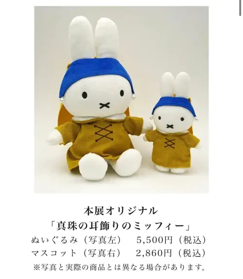 ▲特展同步推出與荷蘭巨星聯名的「戴珍珠耳環的米菲」限定周邊，包括限定玩偶（5,500日圓）與精緻隨身吊飾（2,860日圓），經典外衣與藍色頭巾造型呆萌度破表。（圖／《真珠の耳飾りの少女》展）