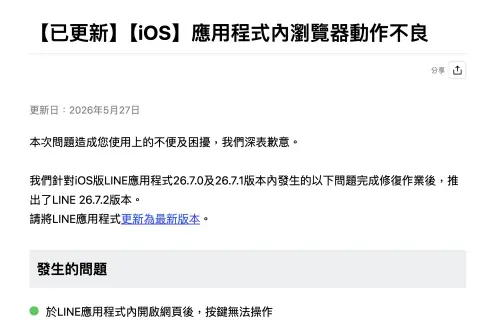 ▲LINE公告，官方已針對iOS版LINE26.7.0及26.7.1版本內發生的問題完成修復，並推出LINE26.7.2版本。（圖／翻攝官網）