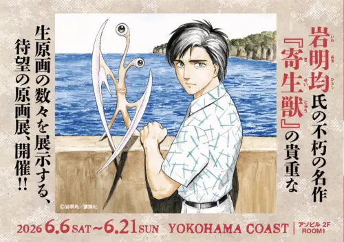 《寄生獸》30年神作開展！《進擊的巨人》諫山創等25位大咖力挺