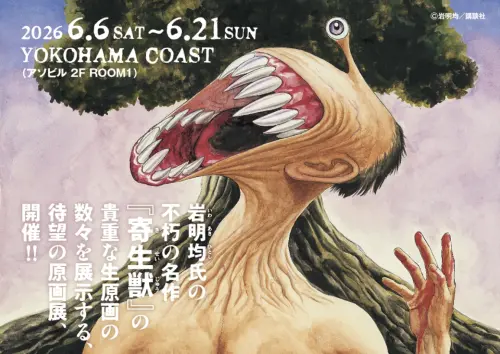 ▲《寄生獸》原畫展將首度公開作者岩明均400幅以上手稿，現場聯動動畫《歷史之眼》新周邊。（圖／寄生獸展）