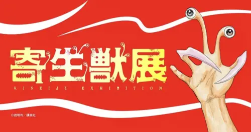 ▲《進擊的巨人》諫山創等25位漫畫大咖親筆色紙加持！《寄生獸》原畫展將在YOKOHAMA COAST開展。（圖／寄生獸展）