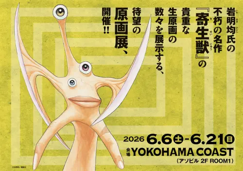 ▲《寄生獸》原畫展於 6/6 首日採取「日時指定券」分流，現場也將限量販售當日券。（圖／寄生獸展）
