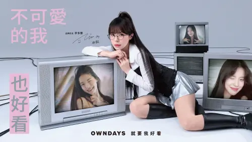 特企／OWNDAYS 宣布新任品牌好友李多慧　形象大片撕下可愛標籤！