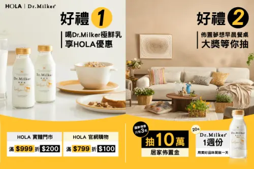 ▲快到7-ELEVEN搶購Dr.Milker極鮮乳，享受限量居家美學優惠，並到HOLA門市體驗，實現你心中的美好生活！（圖／品牌提供）