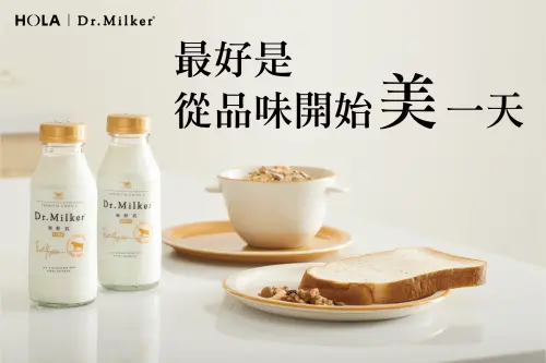 特企／Dr.Milker攜居家美學指標HOLA　邀你「從品味開始美一天」