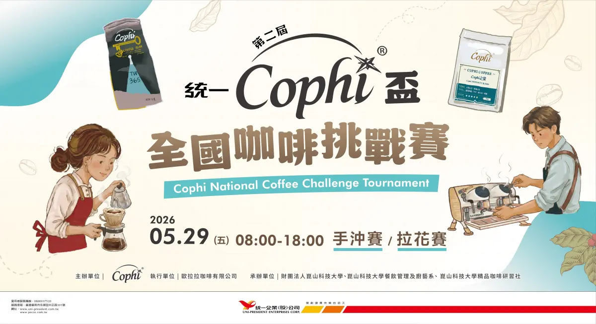 ▲統一企業旗下專業咖啡豆品牌 Cophi，將於5月29日在崑山科技大學舉辦「第二屆Cophi盃全國咖啡挑戰賽」。（圖／Cophi提供）