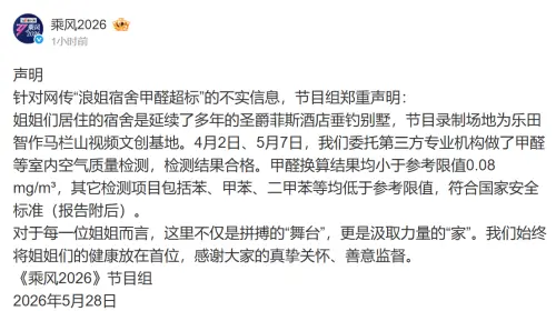 ▲《浪姐7》官方發文否認甲醛超標傳聞，並強調檢測合格。（圖／翻攝自微博）