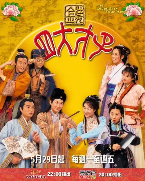 ▲經典港劇《金裝四大才子》將重播，許多劇迷期待不已。（圖／年代提供）