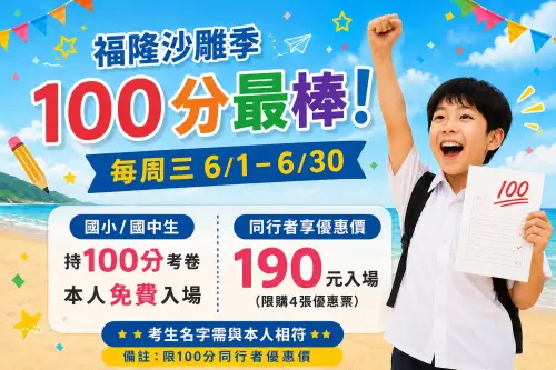 ▲2026福隆國際沙雕藝術季於今日登場，還推出3大方式可以免費入園，包含國小、國中學生拿100分考券等方式。（圖／福容大飯店福隆提供）