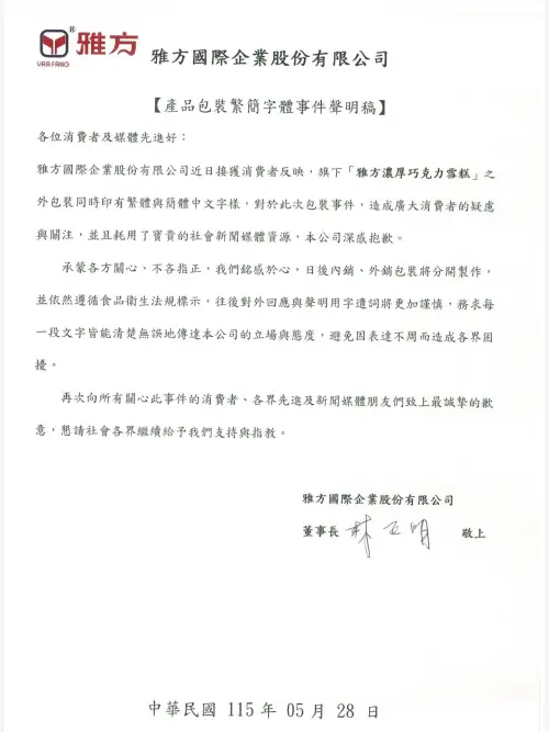 ▲雅方雪糕外包裝出現簡體字被炎上，官方發出道歉聲明，獲得廣大網友支持。（圖/雅方國際企業臉書）