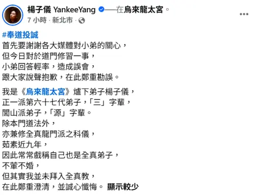 ▲楊子儀發文道歉，坦承自己並未拜入全真教。（圖／翻攝自楊子儀 YankeeYang FB）