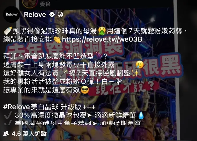 ▲台灣在地私密處保養品牌Relove擁有超高曝光度，不過美白商品文案「🍼黑得像過期珍珠真的母湯」，卻引來許多爭議。（圖／翻攝自Threads Relove)