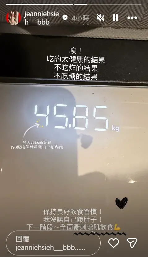 ▲謝金燕公開最新體重，170公分的她竟只有45.85公斤。（圖／翻攝自謝金燕IG@jeanniehsieh___bbb）