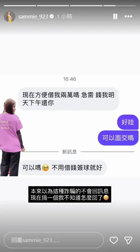 ▲短今公開和詐騙集團的私訊對話截圖，令人發噱。（圖／翻攝自短今s ᴀ ᴍ ᴍ ɪ ᴇ IG@sammie_923）