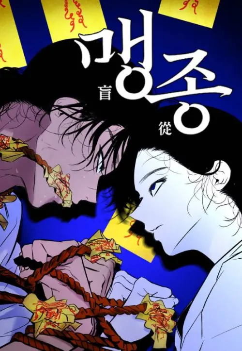 ▲《破墓》前傳網漫《盲從》公開主視覺，角色之間充滿張力與壓迫感的神秘關係。（圖／Naver Webtoon）