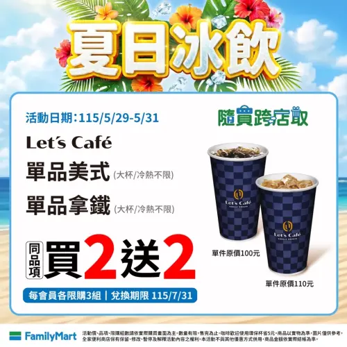 ▲全家單品咖啡買2送2，美式、拿鐵都有。（圖／全家提供）