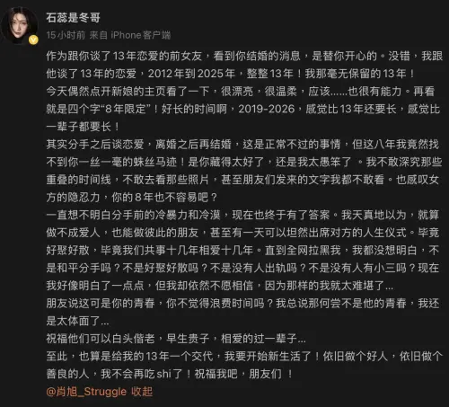 ▲肖旭前女友石蕊爆料對方跟她交往13年，其中8年腳踏兩條船，而且他身邊的朋友都幫忙隱瞞。（圖／翻攝自石蕊微博）