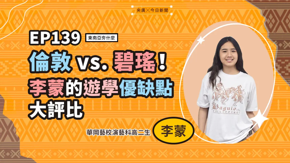 ▲NOWnews與央廣合製Podcast 節目《東南亞夯什麼》最新一集邀請到來自台灣的高二學生李蒙分享14歲就獨自一人赴英遊學的生活體驗。（圖／NOWNEWS暨央廣提供）