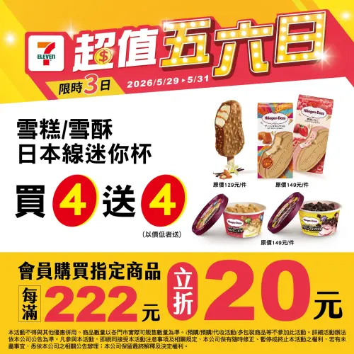 ▲7-11即起至5月31日限定，門市哈根達斯雪糕／雪酥／日本線迷你杯買4送4。（圖／7-11提供）