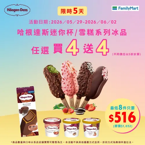 ▲全家自5月29日起至6月2日限定，門市哈根達斯迷你杯／雪糕任選買4送4。（圖／全家提供）