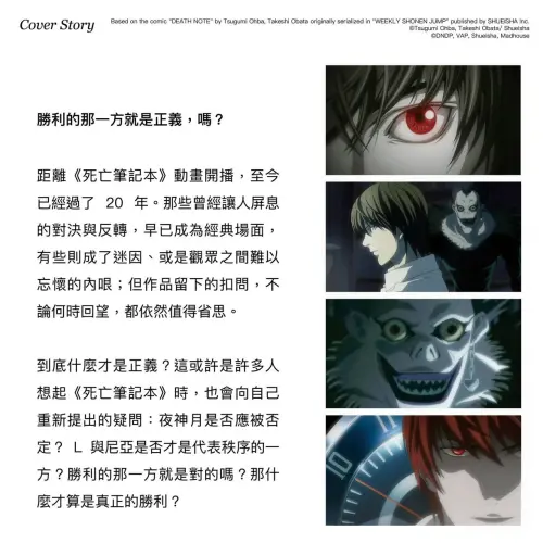 ▲《大誌》在專題中重新回顧《死亡筆記本》對「正義」的提問，也分析夜神月與 L 的價值衝突。（圖／大誌雜誌）