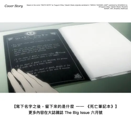 ▲《大誌》此次《死亡筆記本》聯名，不只掀起動漫迷回憶殺，也延伸討論「留下來的是什麼」。（圖／大誌雜誌）