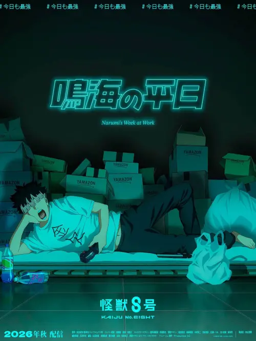 ▲《怪獸8號》「人類最強」隊長私下是廢宅，《鳴海的平日》2026年秋季開播，滿屋YAMAZON紙箱網笑翻「根本我房間」。（圖／怪獸8號官網）