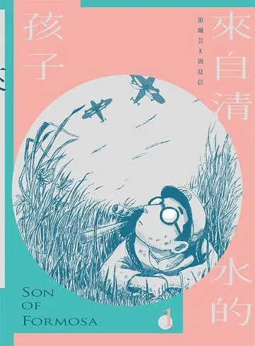 ▲《來自清水的孩子》近年被不少讀者視為「台灣人必讀作品」，更成功紅到歐美市場。（圖／博客來）