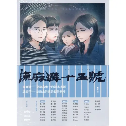 ▲《流麻溝十五號》改編自1950年代綠島女性政治犯口述歷史，電影與漫畫版都曾掀起大量討論。（圖／博客來）