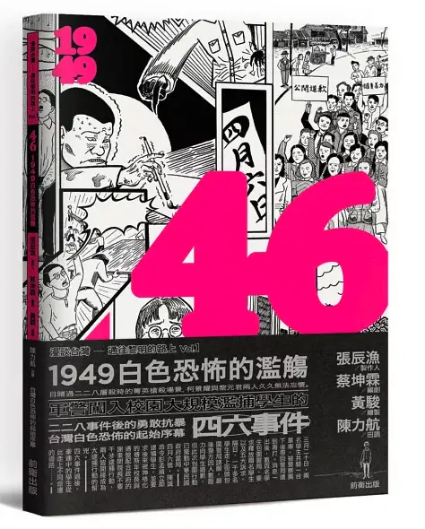 ▲《46：1949白色恐怖的濫觴》從1949年歷史轉折點切入，描寫恐怖如何一步步滲入人們的日常生活。（圖／博客來）