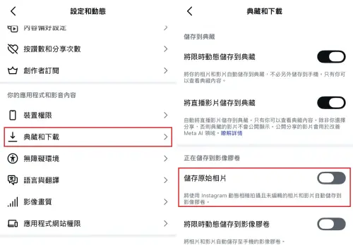 ▲Instagram「儲存原始照片」功能會自動將用戶在IG上發布、或透過IG內建相機拍攝並編輯過的照片，額外儲存一份到你手機的相簿中。（圖／記者陳雅雲攝）