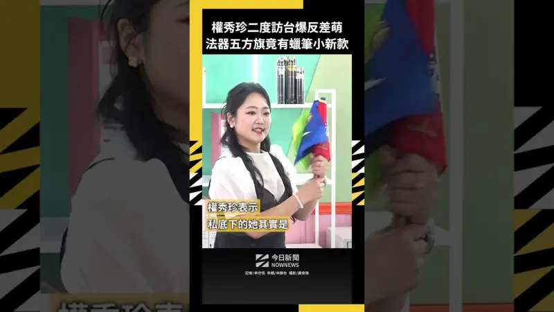 權秀珍二度訪台爆反差萌 法器五方旗竟有蠟筆小新款