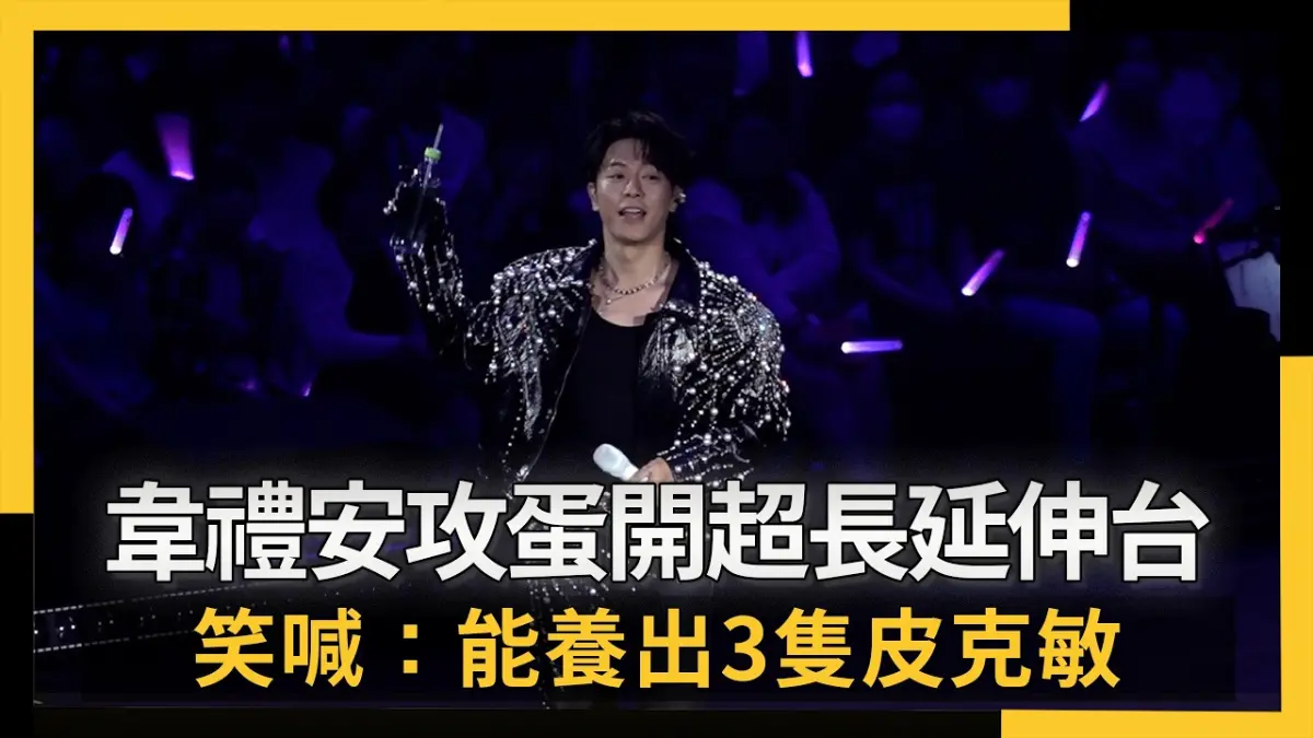 韋禮安攻蛋開超長延伸台笑喊：能養出3隻皮克敏