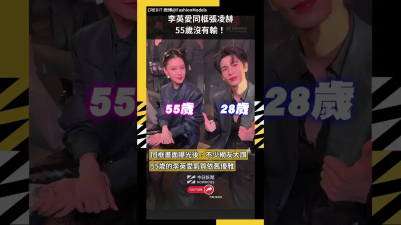 李英愛同框張凌赫55歲沒有輸！