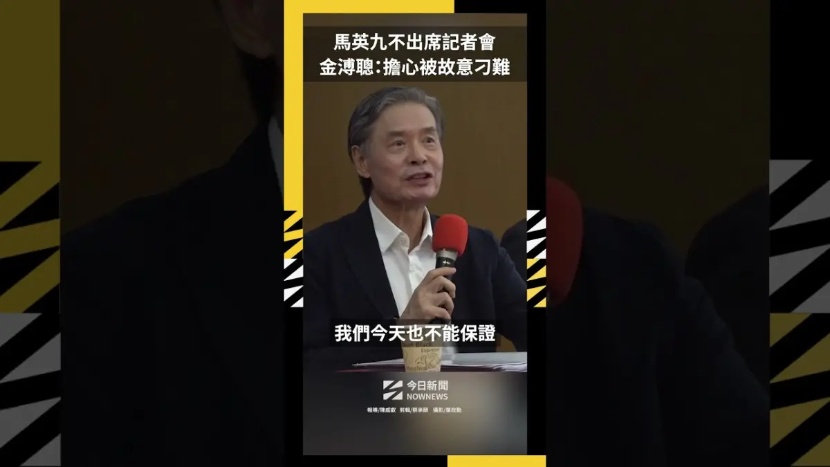 馬英九不出席記者會 金溥聰：擔心被故意刁難