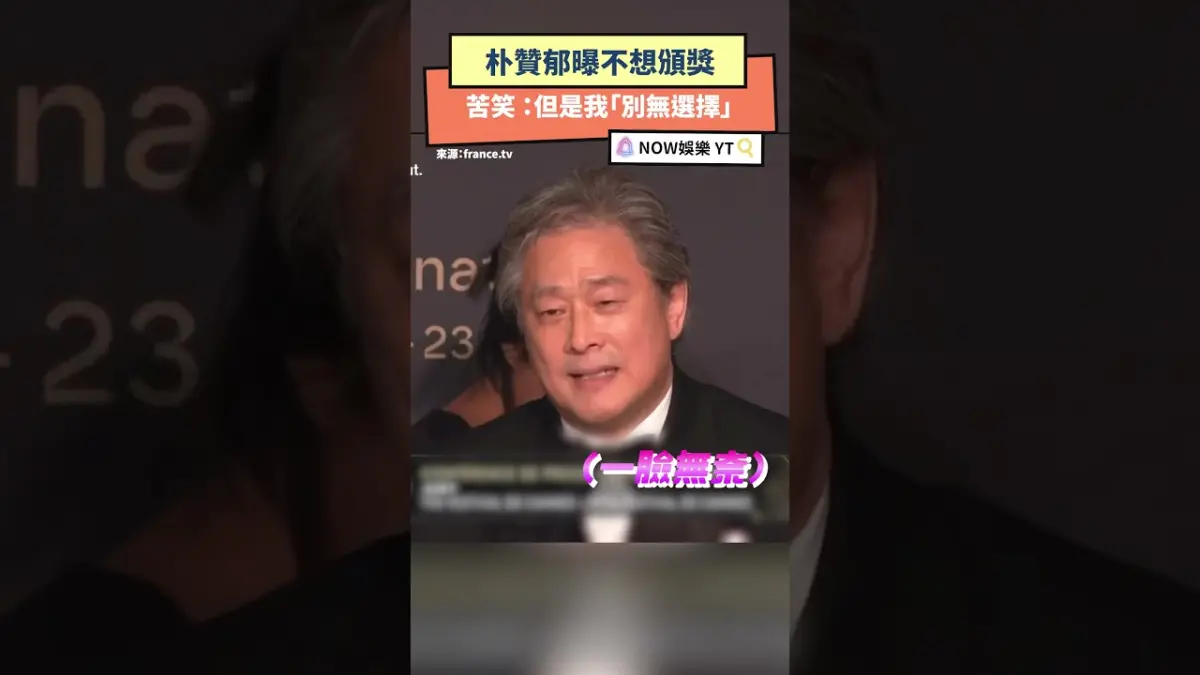 朴贊郁曝不想頒獎 ：但是我「別無選擇」