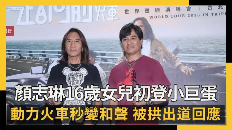 顏志琳16歲正妹女兒初登小巨蛋！動力火車秒變和聲　被拱出道回應