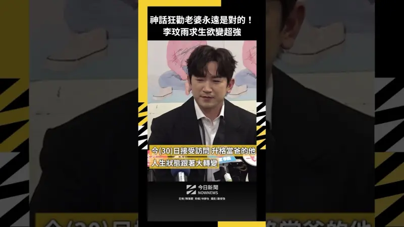神話狂勸老婆永遠是對的！李玟雨求生欲變超強