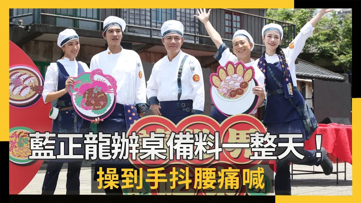 47歲藍正龍辦桌備料一整天！操到手抖腰痛喊：不該挑戰別人職業