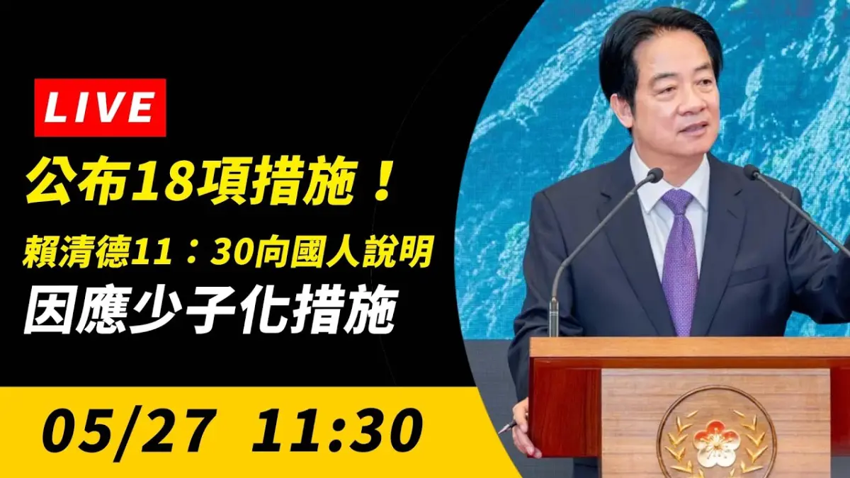 直播／公布18項措施！賴清德11：30向國人說明因應少子化措施
