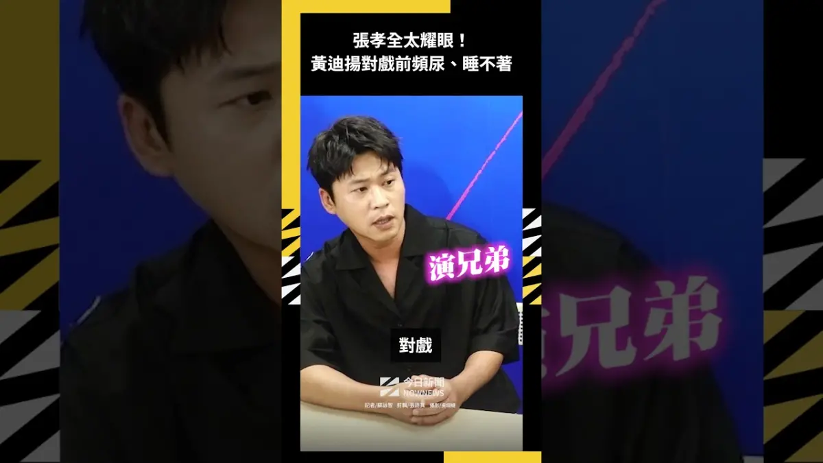 張孝全太耀眼！黃迪揚對戲前頻尿、睡不著　男神驚吐曾被觀眾認錯