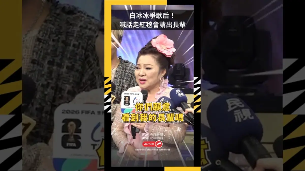 白冰冰爭歌后！喊話走紅毯會請出長輩　下戰帖想跳蔡依林〈舞孃〉｜NOWNEWS